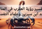 تفسير رؤية العقرب في المنام عند ابن سيرين و علماء التفسير