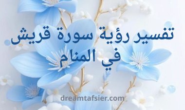 تفسير رؤية سورة قريش في المنام