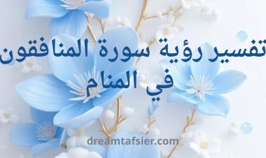 تفسير رؤية سورة المنافقون في المنام