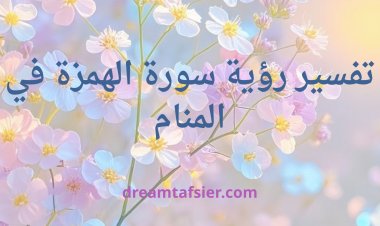 تفسير رؤية  سورة الهمزة في المنام