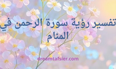 تفسير رؤية سورة الرحمن في المنام