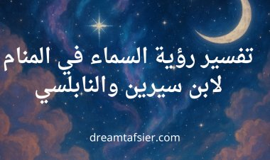 تفسير رؤية السماء في المنام لابن سيرين والنابلسي