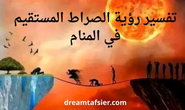 تفسير رؤية الصراط المستقيم في المنام