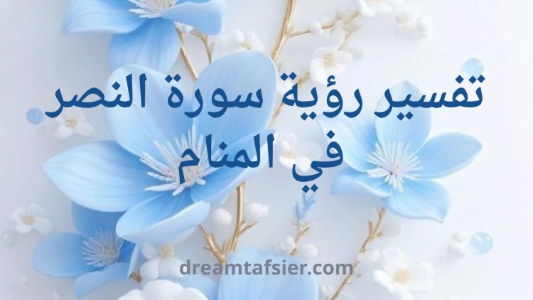 تفسير رؤية سورة النصر في المنام