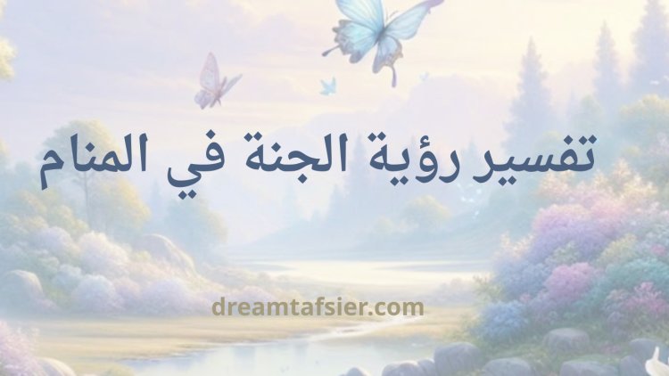 تفسير رؤية الجنة في المنام