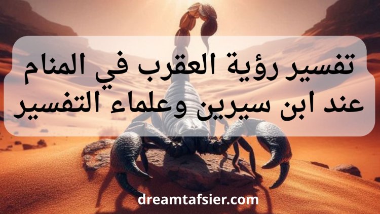 تفسير رؤية العقرب في المنام عند ابن سيرين و علماء التفسير