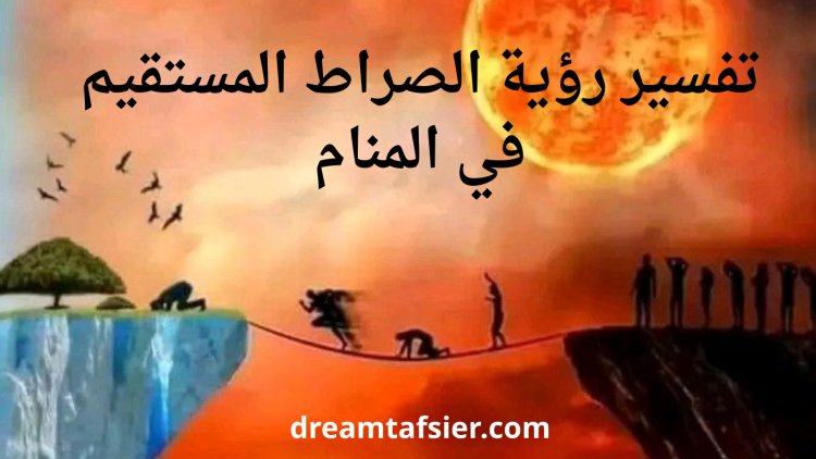 تفسير رؤية الصراط المستقيم في المنام