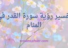 تفسير رؤية سورة القدر في المنام