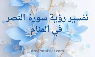تفسير رؤية سورة النصر في المنام
