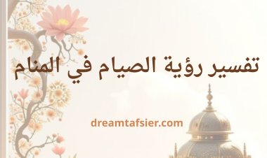 تفسير رؤية الصيام في المنام بالتفصيل