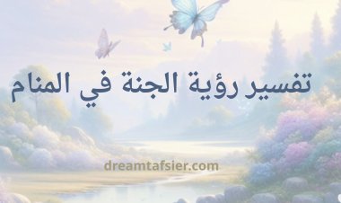تفسير رؤية الجنة في المنام
