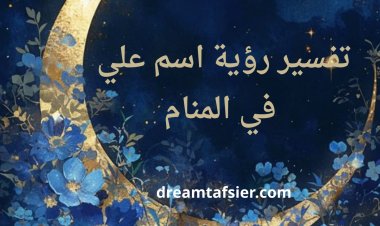 تفسير رؤية اسم علي في المنام