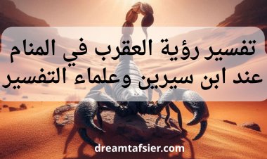 تفسير رؤية العقرب في المنام عند ابن سيرين و علماء التفسير