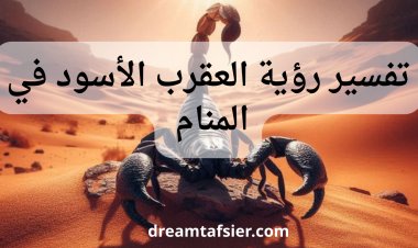 تفسير حلم العقرب الأسود في المنام