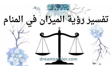 تفسير رؤية الميزان في المنام