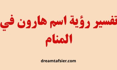 تفسير رؤية اسم هارون في المنام