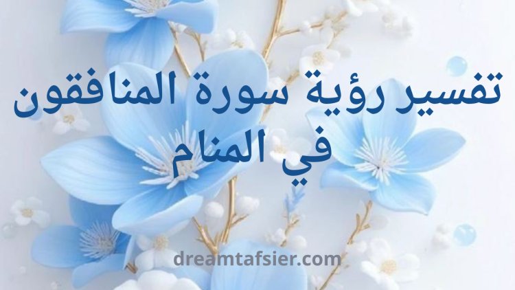 تفسير رؤية سورة المنافقون في المنام