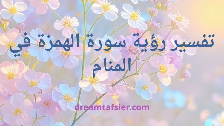 تفسير رؤية  سورة الهمزة في المنام