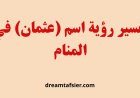 تفسير رؤية اسم"عثمان" في المنام