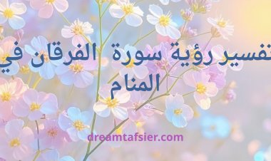 تفسير رؤية سورة الفرقان في المنام :