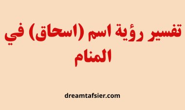 تفسير رؤية اسم إسحاق في المنام: دلالات البشارة ورفع الكرب