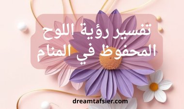 تفسير رؤية اللوح المحفوظ في المنام