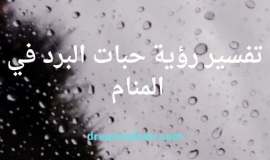 تفسير رؤية حبات البرد في المنام
