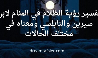 تفسير رؤية الظلام في المنام لابن سيرين والنابلسي