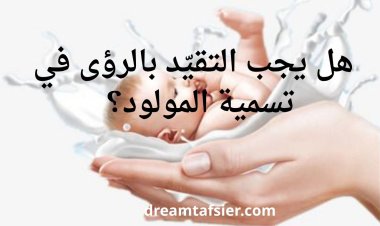 هل يجب التقيّد بالرؤى في تسمية المولود؟