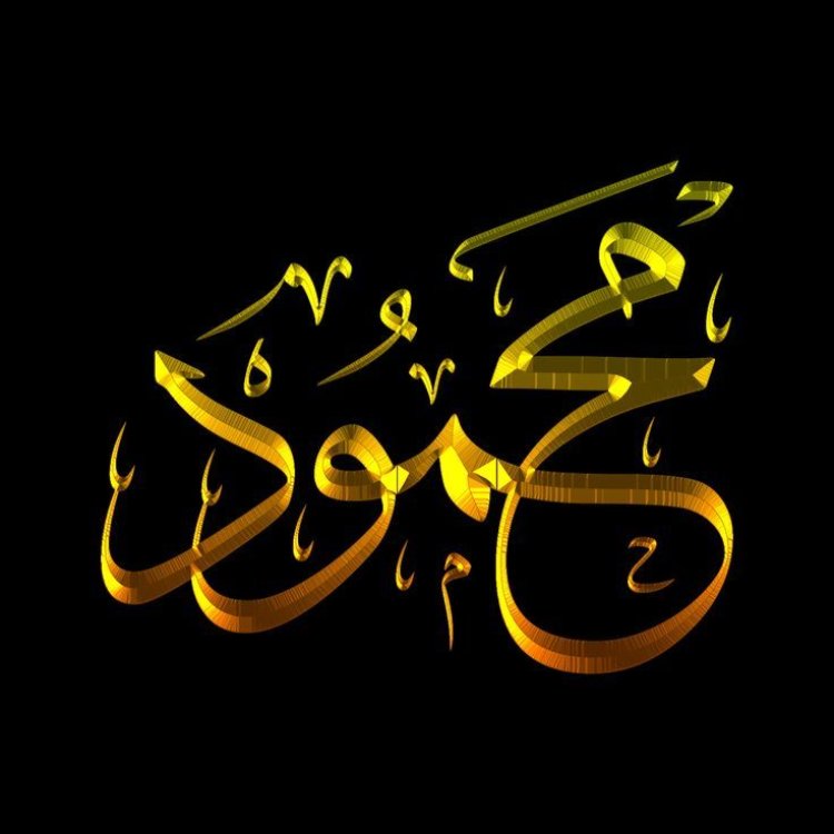 تفسير رؤية اسم محمود في المنام