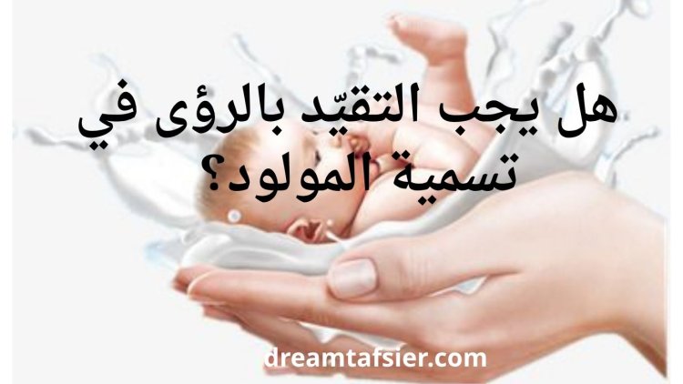 هل يجب التقيّد بالرؤى في تسمية المولود؟