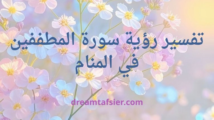 تفسير رؤية سورة المطففين في المنام