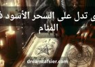 دلالات السحر الأسود في المنام