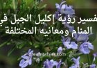 تفسير رؤية إكليل الجبل(الروزماري) في المنام ومعانيه المختلفة