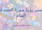 تفسير رؤية سورة المسد في المنام لابن سيرين وكبار المفسرين
