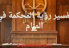 تفسير رؤية المحكمة في المنام لابن سيرين