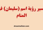 تفسير رؤية اسم سليمان في المنام