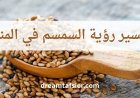 تفسير رؤية السمسم في المنام