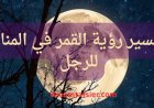 تفسير رؤية القمر في المنام للرجل
