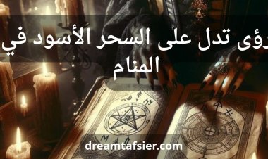 دلالات السحر الأسود في المنام