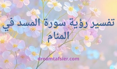 تفسير رؤية سورة المسد في المنام لابن سيرين وكبار المفسرين