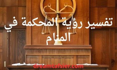 تفسير رؤية المحكمة في المنام لابن سيرين