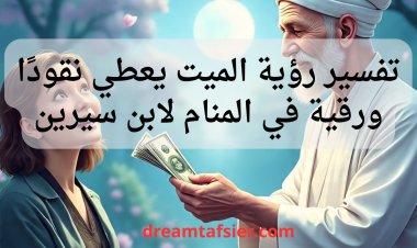 تفسير رؤية الميت يعطي مالاً (نقوداً) في المنام لابن سيرين