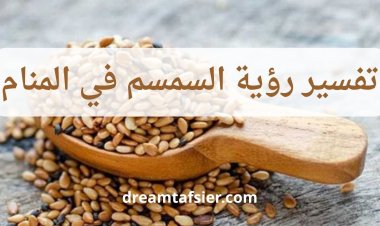 تفسير رؤية السمسم في المنام