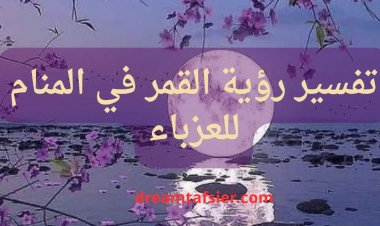 تفسير رؤية القمر في المنام للعزباء