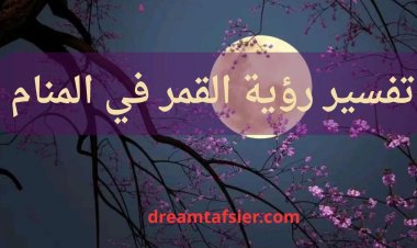 تفسير رؤية القمر في المنام
