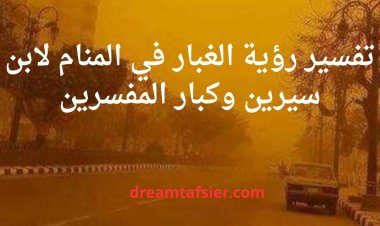 تفسير رؤية الغبار في المنام لابن سيرين وكبار العلماء