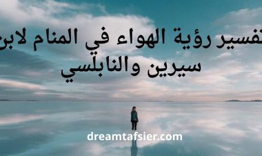 تفسير رؤية الهواء في المنام لابن سيرين والنابلسي