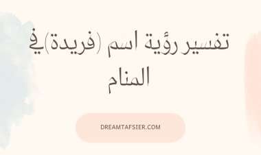 تفسير رؤية اسم فريدة في المنام