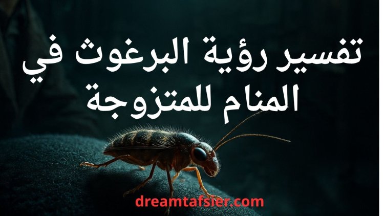 تفسير رؤية البرغوث في المنام للمتزوجة